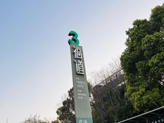 -福道