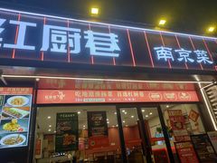 -红厨巷·淮扬菜(熙南里店)