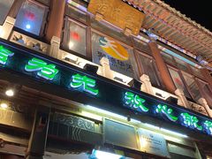 门面-烤肉季饭庄