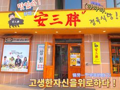 -安又胖韩国烤肉