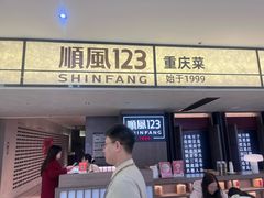 -顺风123(观音桥大融城店)