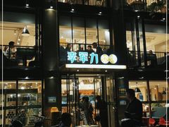-李军力烧烤(丰庆路店)