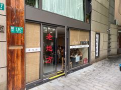 -老地方面馆(思南路店)
