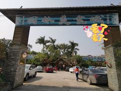 -园林美食城·本土农家菜(杨和镇店)