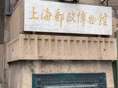 -上海邮政博物馆