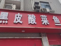 -黑皮酸菜鱼(三山街店)