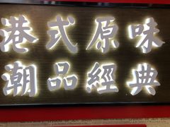 门面-桂桂茶(恒基名人店)