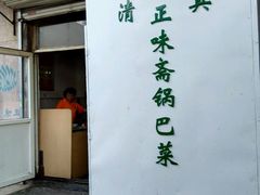 android_upload_pic-正味斋锅巴菜(西北角店)