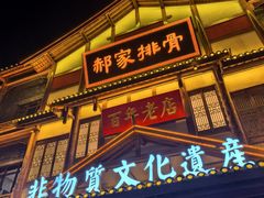 -真定郝家排骨(正定县总店)