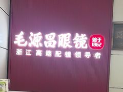 -毛源昌眼镜(杭州庆春东路店)