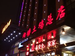 门面-向塘土鸡总店(八一广场店)