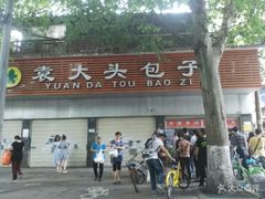 -袁大头包子(光华路店)