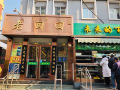 门面-老回回饺子馆(海洋馆店)