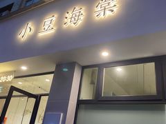 门面-小豆海棠(人民南路店)