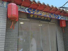 -老德州四合院·德州菜(天衢路店)