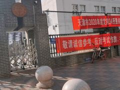 -天津大学附属中学