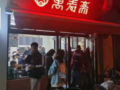 -万寿斋(山阴路店)
