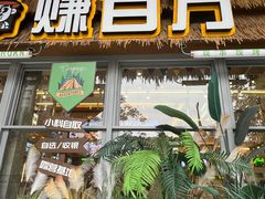 -曾百万小炉小串自助烧烤(高新店)