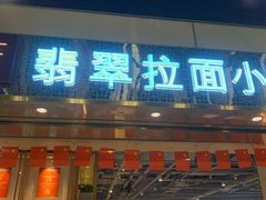 -翡翠拉面小笼包Crystal Jade(上海浦东国际机场T1店)