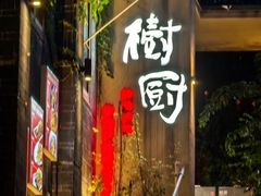 -树厨贵州菜(铜仁花果山店)