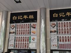 -清真·白记年糕(牛街北口店)