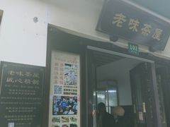 门面-老味茶屋(川沙老街店)