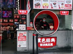 门面-黑色经典臭豆腐·湖南特产(坡子街店)
