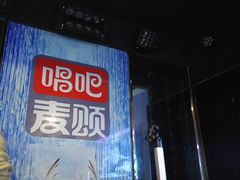 -唱吧麦颂KTV(松江五龙商业广场店)