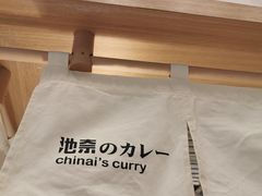 -池奈·咖喱蛋包饭(熙地港店)