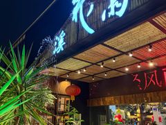 -花溪雨·森林餐厅(石基店)