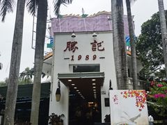 -勝記酒家·37年老字号·经典粤菜(荔枝公园店)