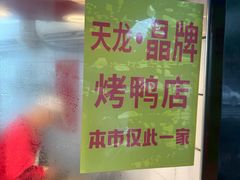 -晶牌烤鸭(延吉东路557弄小区店)