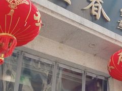 -大壶春生煎(四川中路店)
