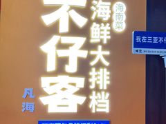 -不仔客海鲜·烧烤·270度海景餐厅(大东海店)