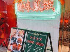 -顺味凤城(九六广场店)