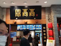 门面-鼎高高陕西美食(龙德广场店)