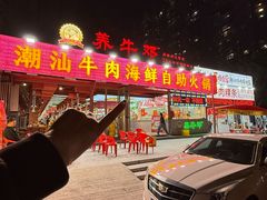 -养牛邓·潮汕牛肉海鲜自助火锅(广州店)