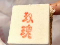 玫瑰糕-芦庄子桂顺斋(和平路总店)