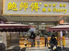 门面-鲍师傅糕点(春熙路店)