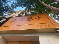 -蔡记包子(百花路店)
