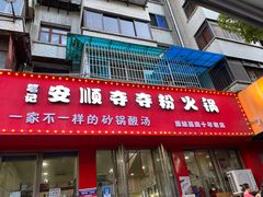 门面-笔记安顺夺夺粉火锅