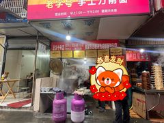 -马王庙刀削面馆(四川省交通学院宿舍店)