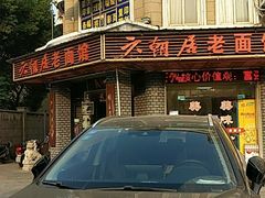 -六朝居老面馆(同鑫宾馆店)