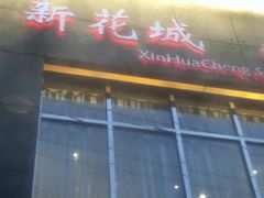 -新花城蟹粉馆(乌鲁木齐店)