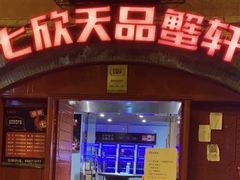 -七欣天香辣蟹火锅(苏州塔园路店)