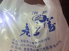 -老兰家传统烧烤炒菜泡馍(小南门店)