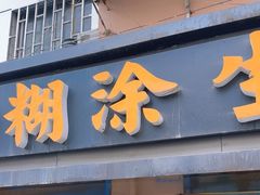 -糊涂生煎(滴翠路店)