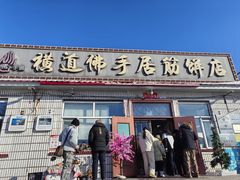 -横道佛手居筋饼店