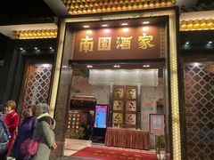 门面-南园酒家(前进路店)