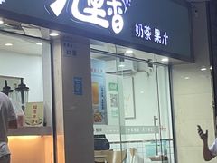 -九里香奶茶果汁(碧湖店)